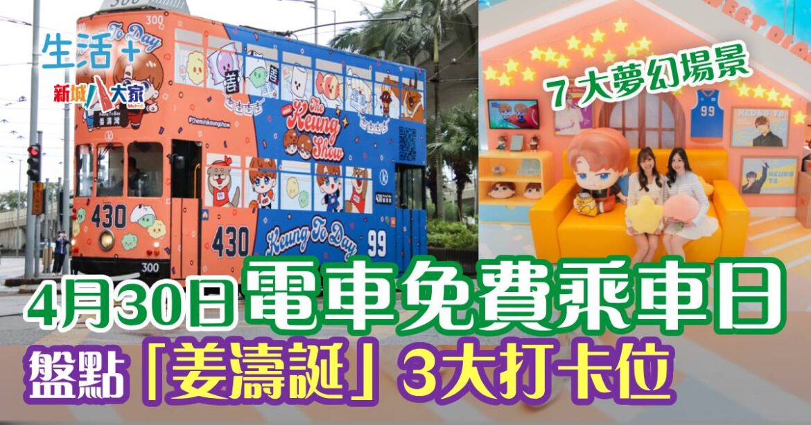 姜濤生日｜姜糖4.30請市民免費搭電車 盤點「姜濤誕」3大打卡位
