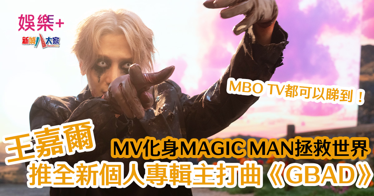 王嘉爾推出全新單曲《GBAD》 MV以超現實、黑色幽默為主題 1200X630-Article