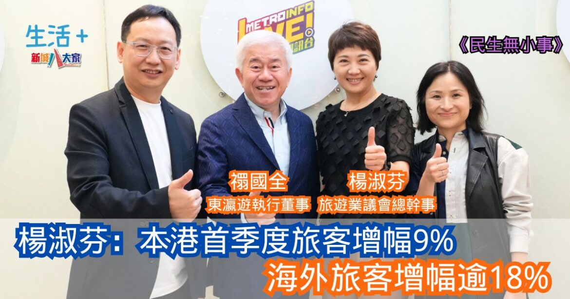 民生無小事｜楊淑芬指本港首季度旅客增幅9% 海外旅客增幅逾18%