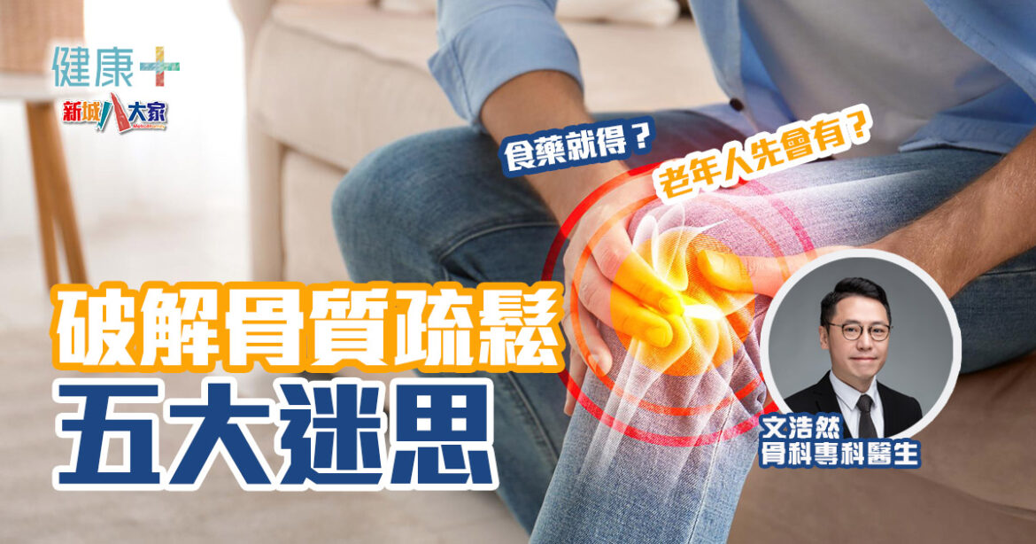 破解骨質疏鬆五大迷思｜骨科專科文浩然醫生