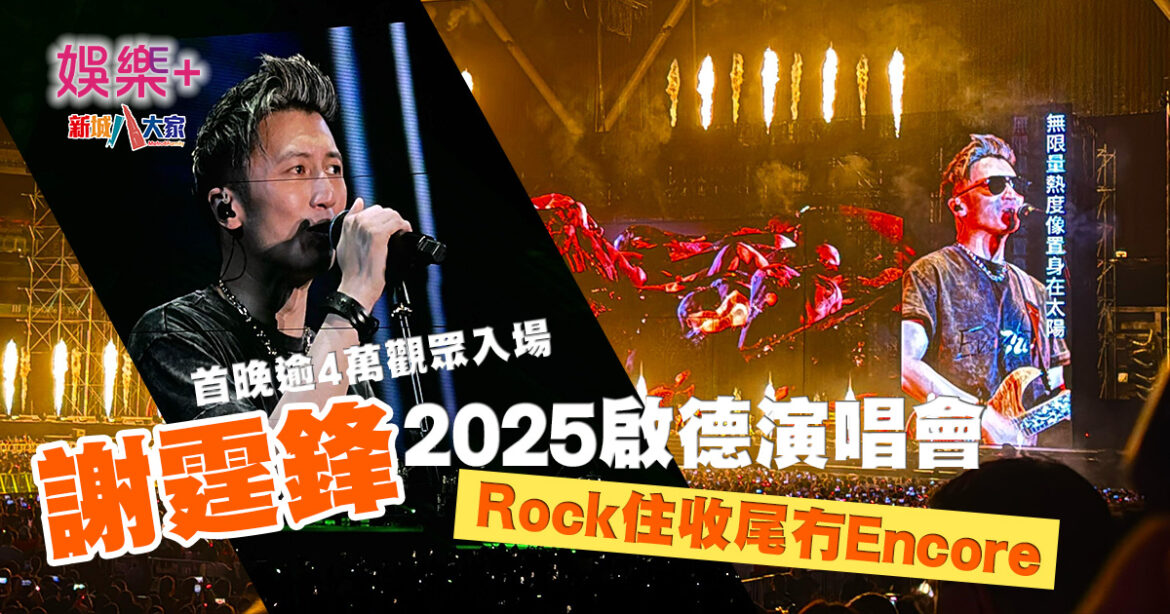 謝霆鋒2025啟德演唱會首晚逾4萬觀眾入場 Rock住收尾冇Encore