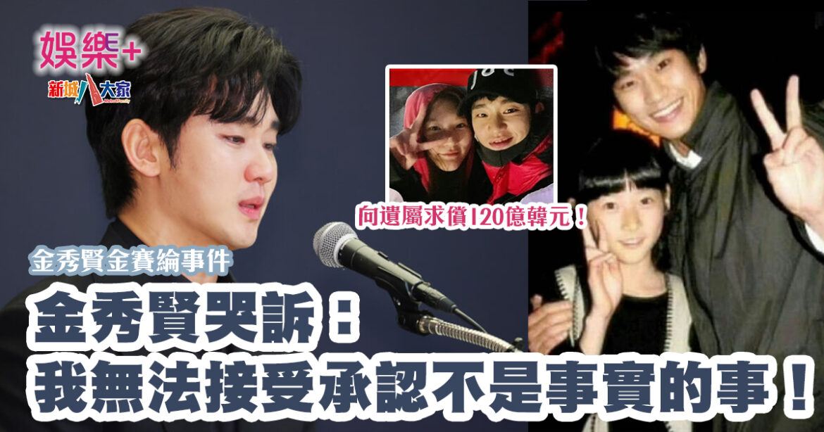 金秀賢哭訴：我無法接受承認不是事實的事！向遺屬求償120億韓元