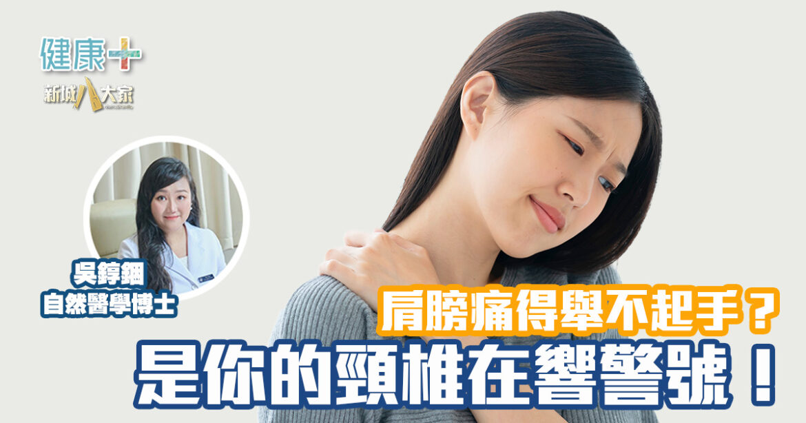 肩膀痛得舉不起手？是你的頸椎在響警號！|自然醫學博士吳錞銦