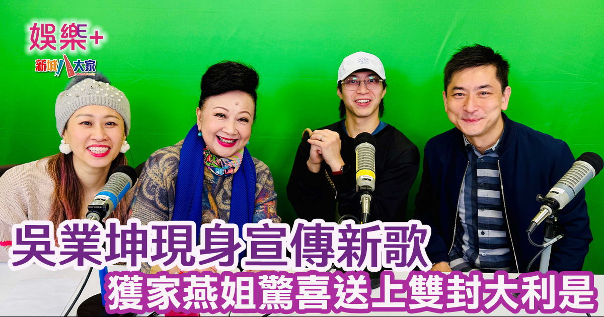 開心大派對|吳業坤現身宣傳新歌 並於最近出戰全運會奪第四位 獲家燕姐驚喜送上雙封大利是 20250405_開心大派對