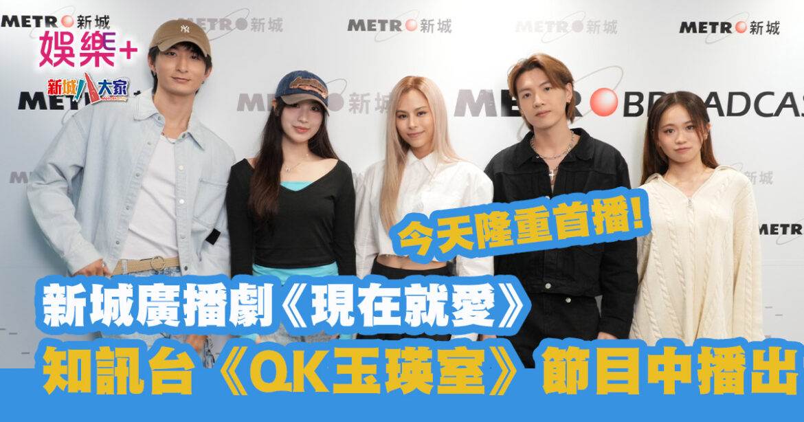 新城廣播劇|《現在就愛》正式首播 GinLee攜偶像歌手後輩聲演勵志愛情劇