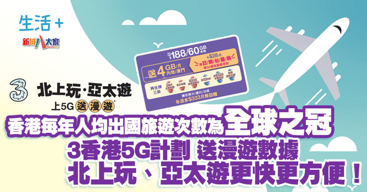 3香港5G計劃送漫遊數據 北上玩、亞太遊更快更方便！