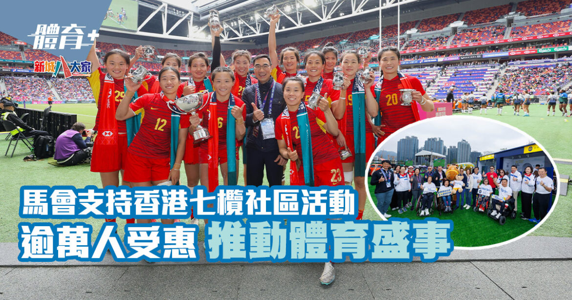 馬會支持香港七欖社區活動逾萬人受惠 推動體育盛事