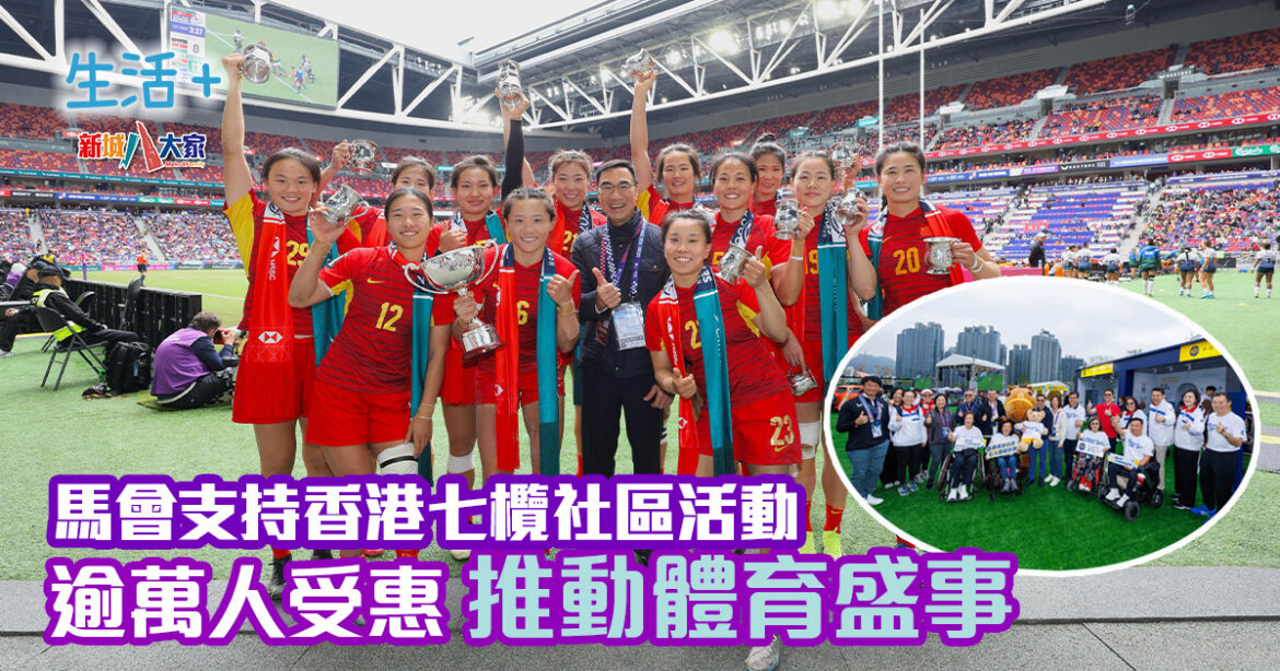 馬會支持香港七欖社區活動逾萬人受惠 推動體育盛事