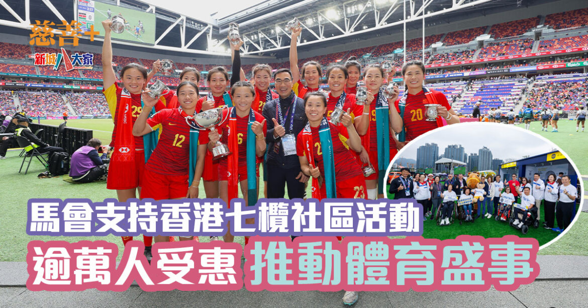 馬會支持香港七欖社區活動逾萬人受惠 推動體育盛事