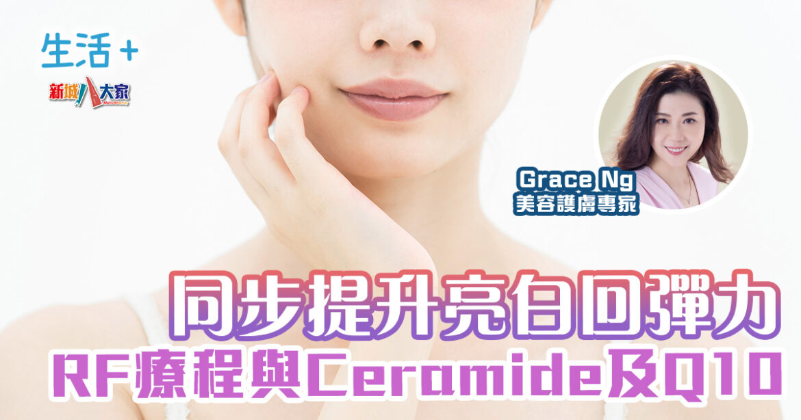 RF療程與Ceramide及Q10：同步提升亮白回彈力｜鑽石美肌