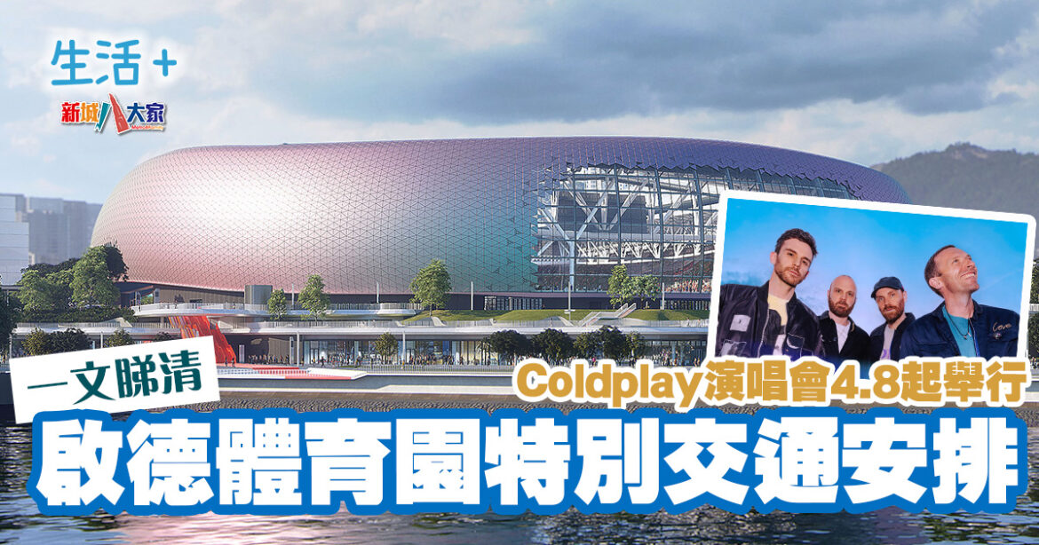 啟德體育園首個大型演唱會 一文睇清特別交通安排