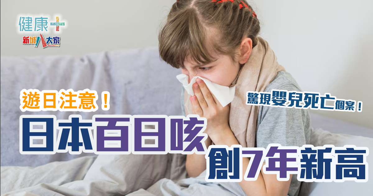日本百日咳疫情肆虐 東京驚現嬰兒死亡個案 20250410_JP_Cough_OG