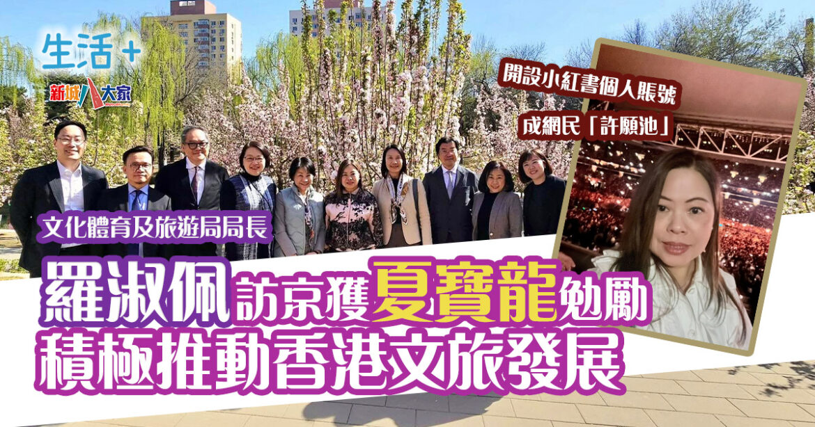文化體育及旅遊局局長羅淑佩訪京 獲夏寶龍勉勵 積極推動香港文旅發展