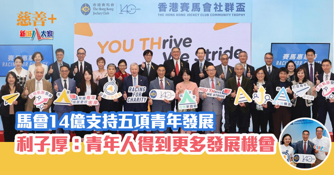 馬會14億支持五項青年發展 利子厚：望青年人得到更多發展機會