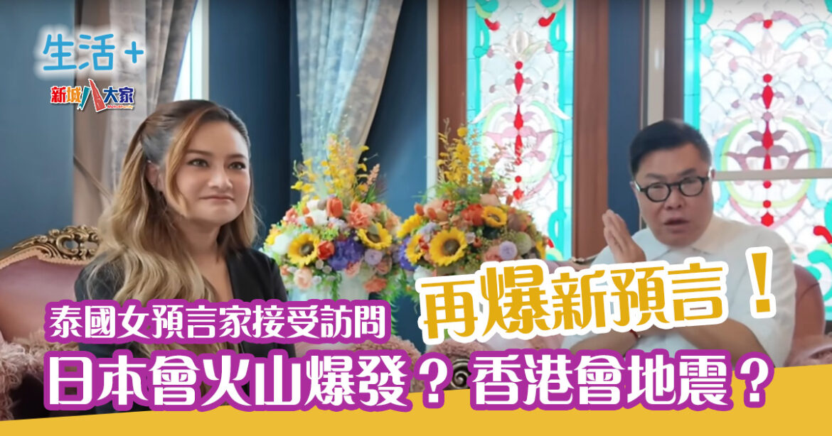 泰國女預言家再爆新預言！日本火山爆發，香港會有地震？