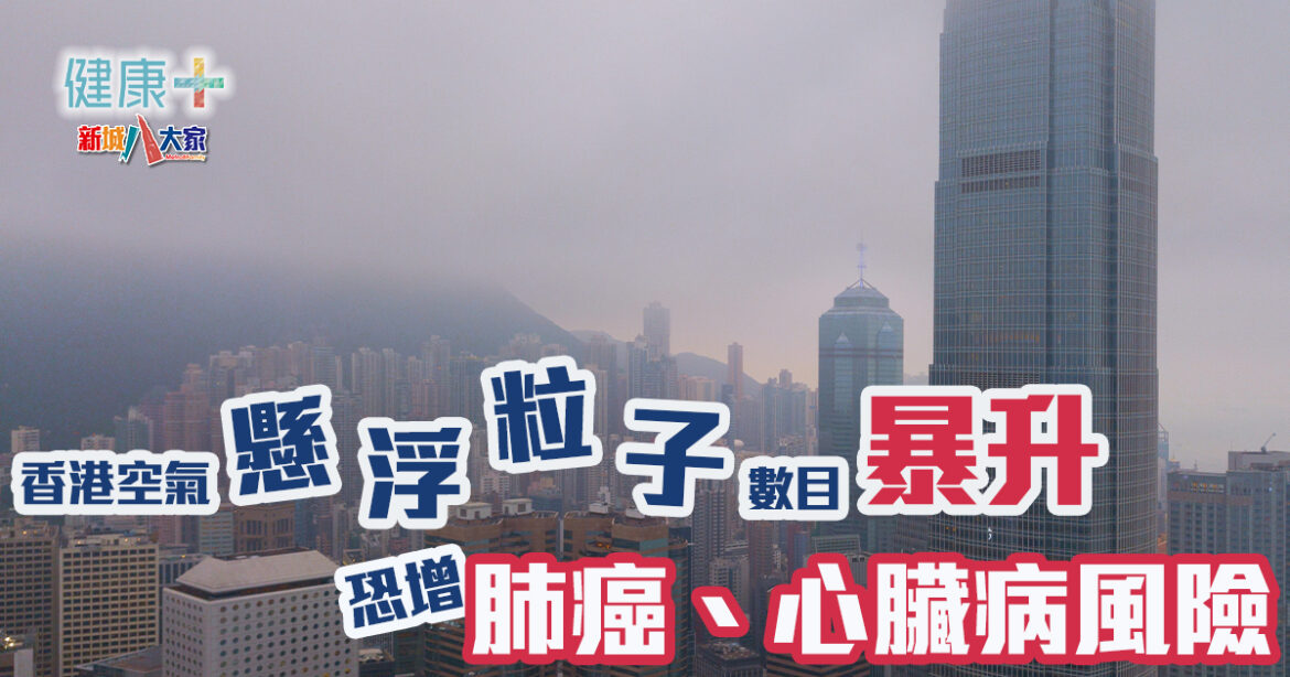 香港空氣懸浮粒子數目暴升 恐增患心血管及肺癌風險