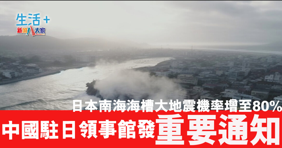 南海海槽大地震｜中國駐日本大使館發重要通知