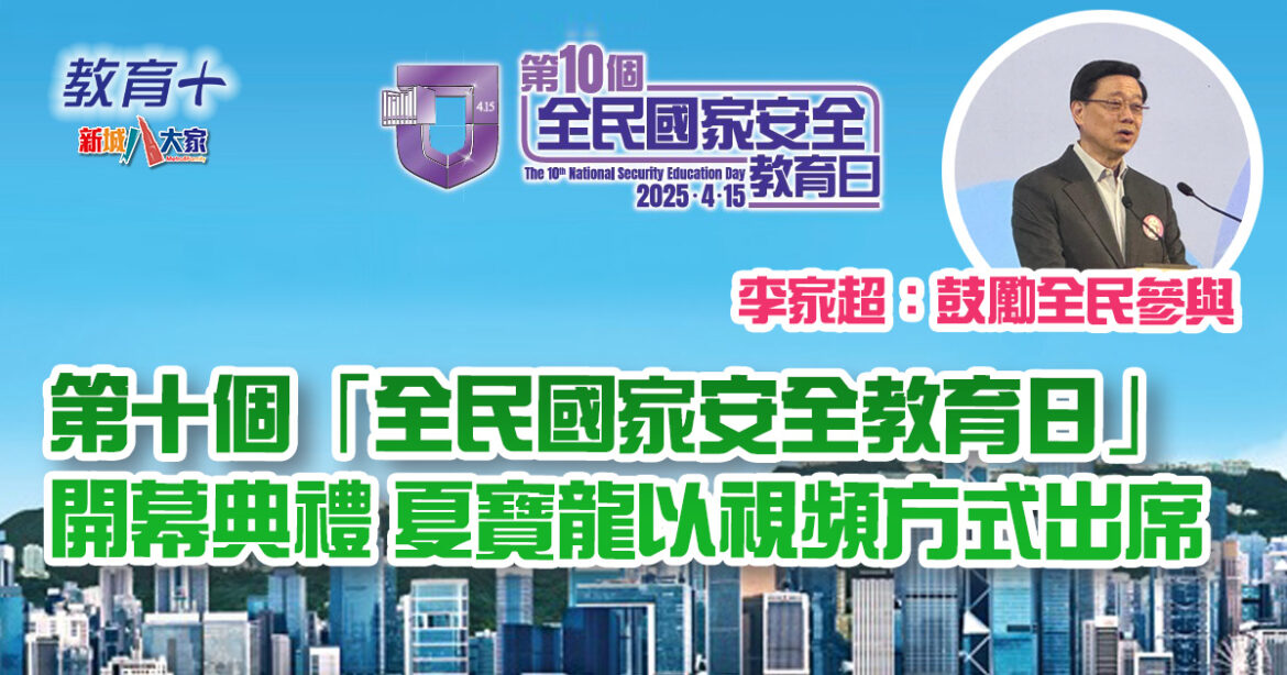 第十個「全民國家安全教育日」開幕典禮 夏寶龍以視頻方式出席 李家超：鼓勵全民參與
