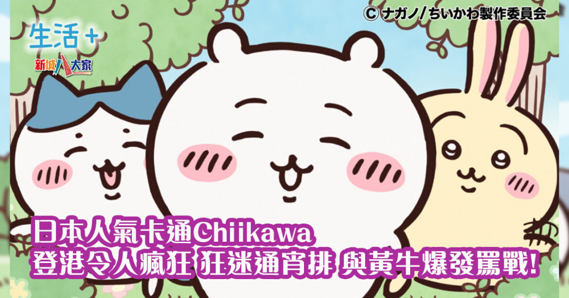日本人氣卡通Chiikawa登港令人瘋狂 狂迷通宵排 與黃牛爆發罵戰