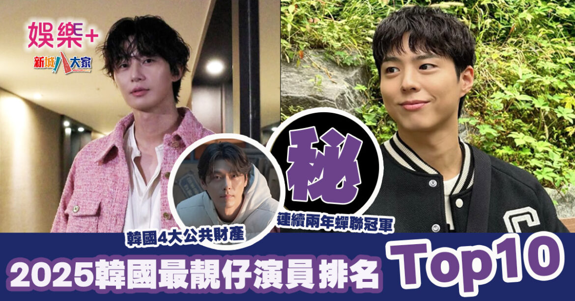 2025韓國最靚仔演員名單出爐 人氣男主5強不入？