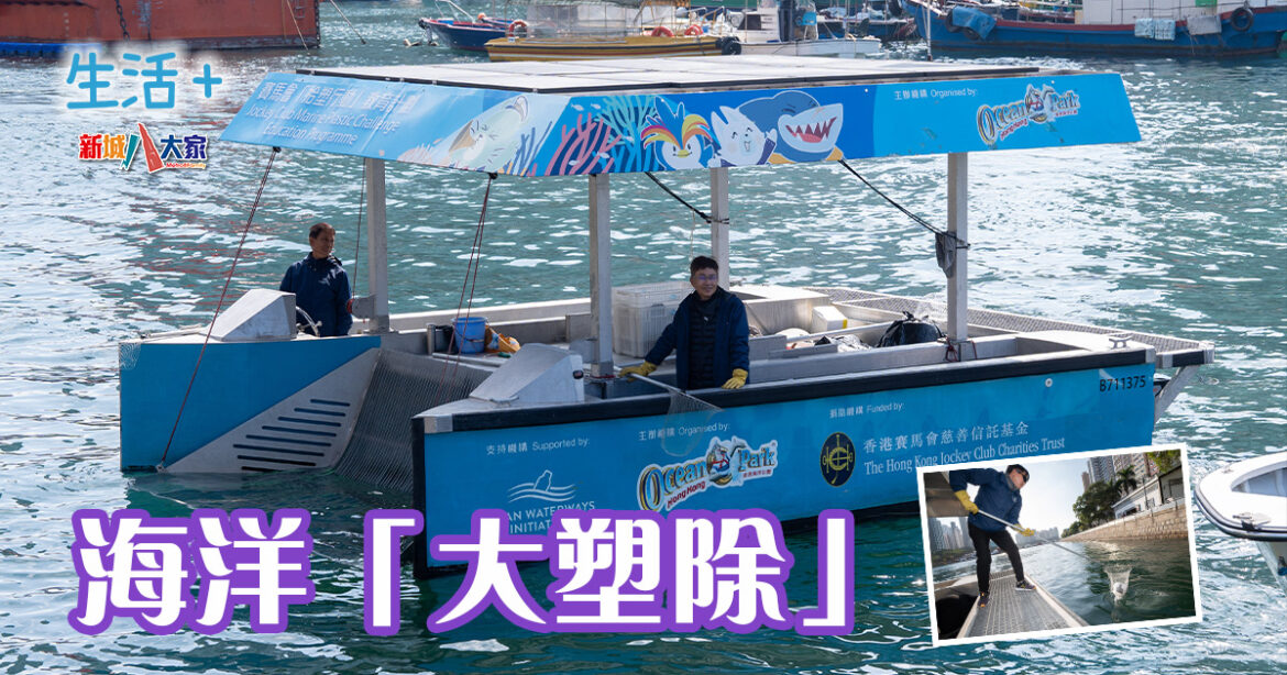 海洋公園｜海洋「大塑除」