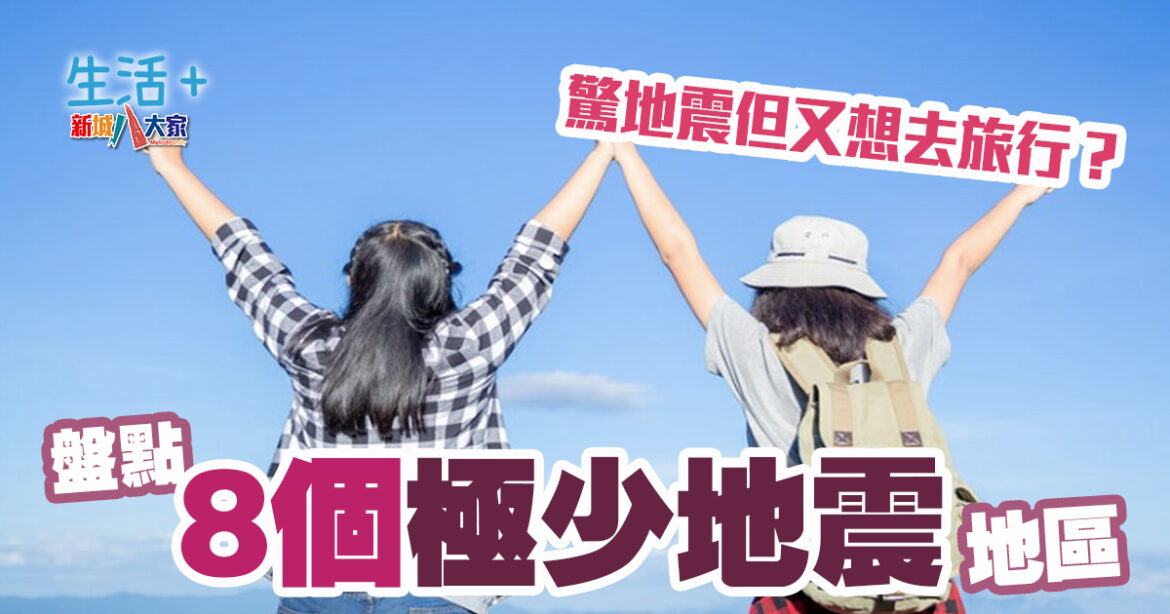 驚地震但又想去旅行？ 盤點8個極少地震的國家！