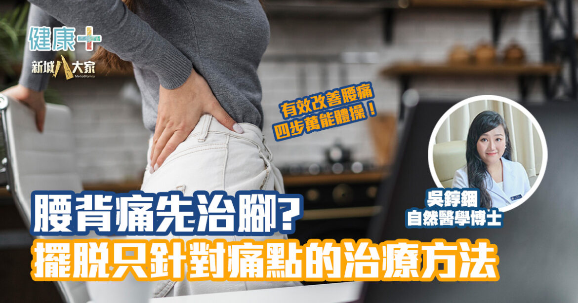 腰背痛先治腳？擺脫只針對痛點的治療方法|自然醫學博士吳錞銦