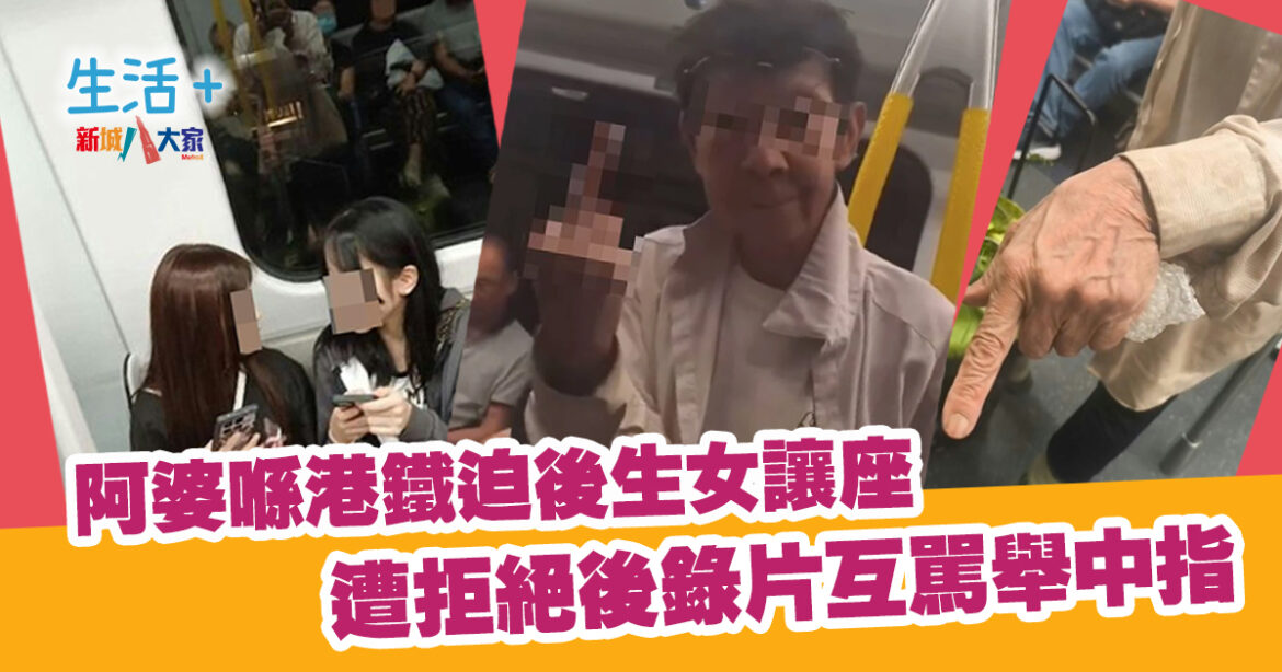 阿婆喺港鐵迫後生女讓座 遭拒絕後錄片互駡舉中指