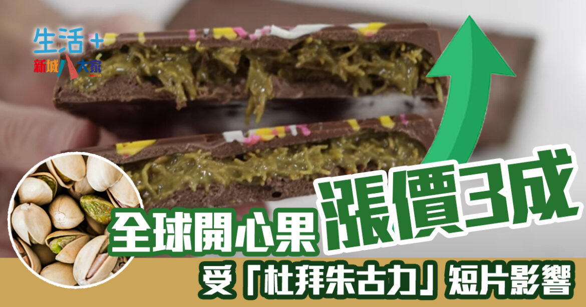 受「杜拜朱古力」短片影響 全球開心果漲價3成