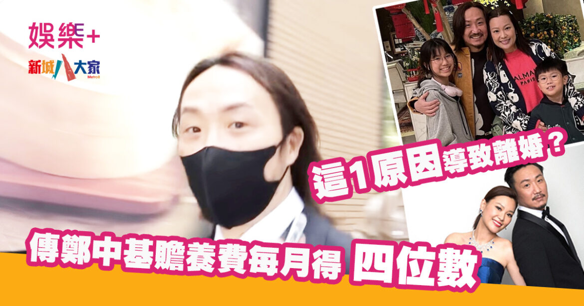 傳鄭中基贍養費每月得四位數 這1原因導致離婚？