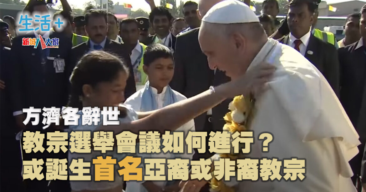 方濟各辭世| 教宗選舉會議如何進行？或誕生首名亞裔或非裔教宗