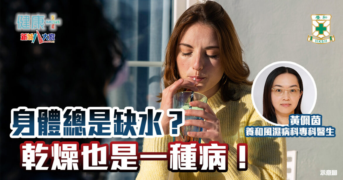 身體總是缺水？乾燥也是一種病！｜風濕病科專科黃佩茵醫生