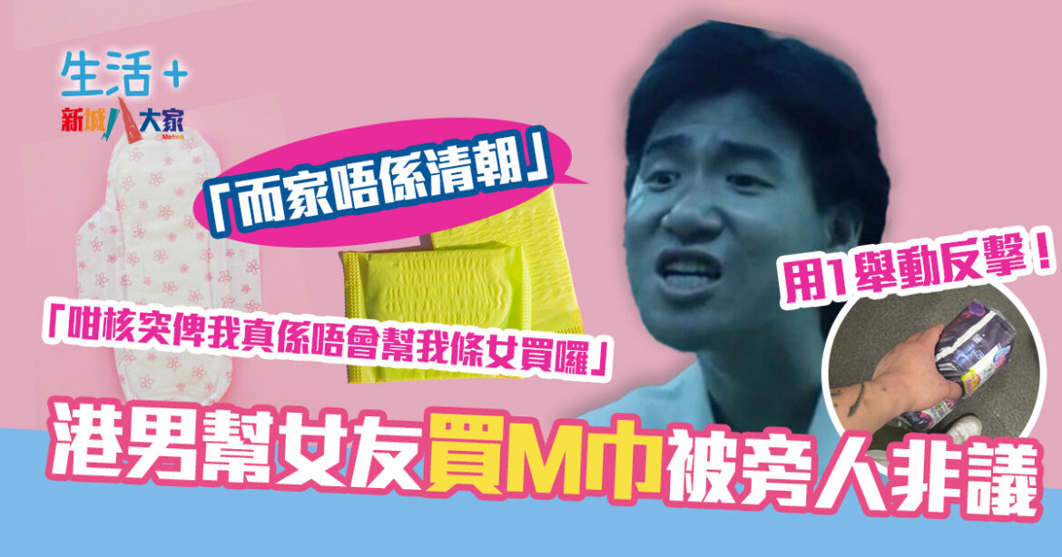港男幫女友買M巾被旁人非議 用1舉動反擊