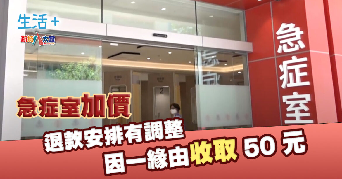 急症室加價丨退款安排有調整 因一理由收取50元