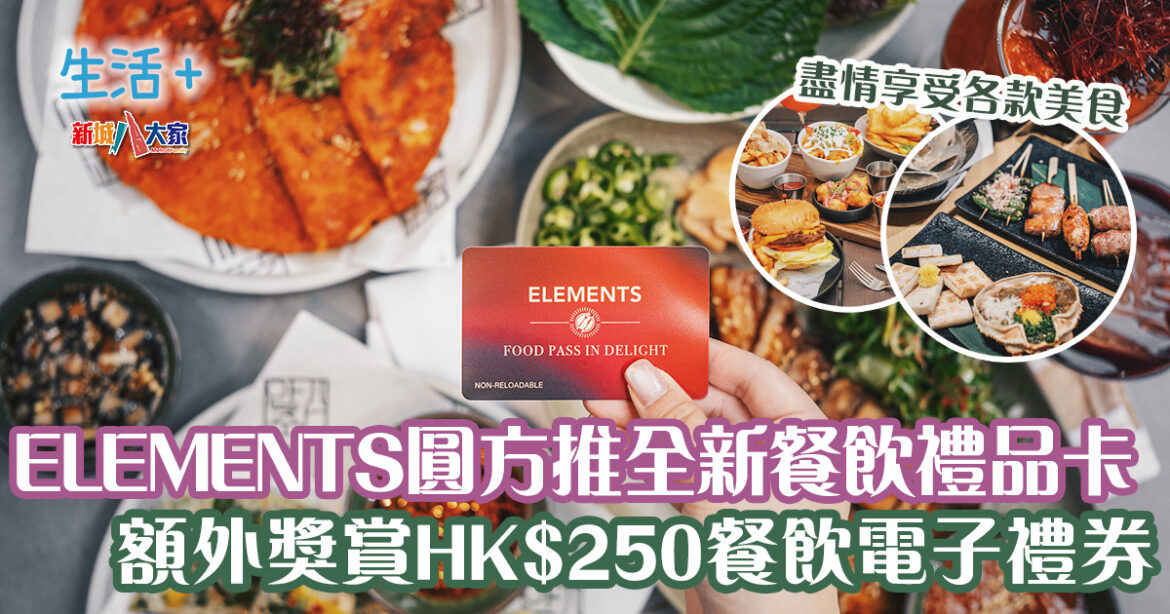 ELEMENTS圓方推全新「Food Pass in Delight」餐飲禮品卡 一卡暢享演薈廣場多間特色餐廳美饌 兼享額外獎賞高達HK$250餐飲電子禮券