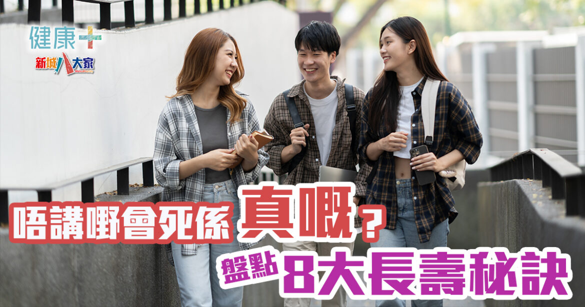 唔講嘢會死係真嘅？盤點8大長壽秘訣