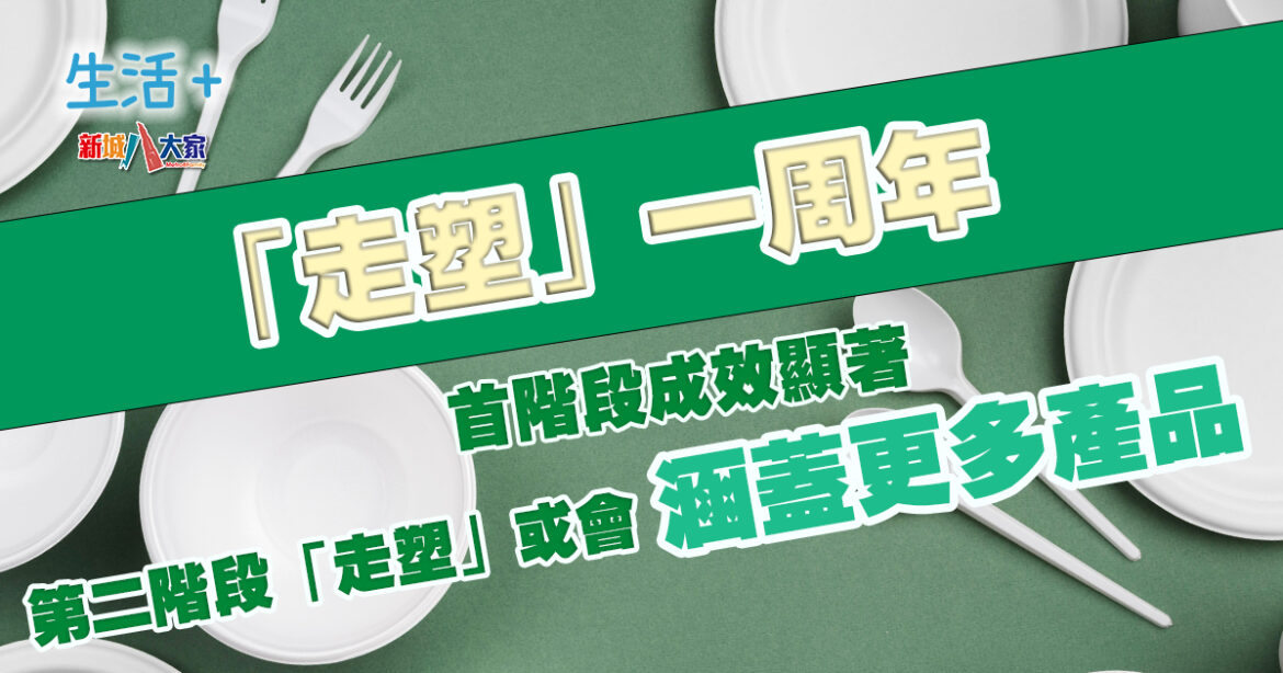 「走塑」一周年｜首階段成效顯著 第二階段「走塑」或會涵蓋更多產品