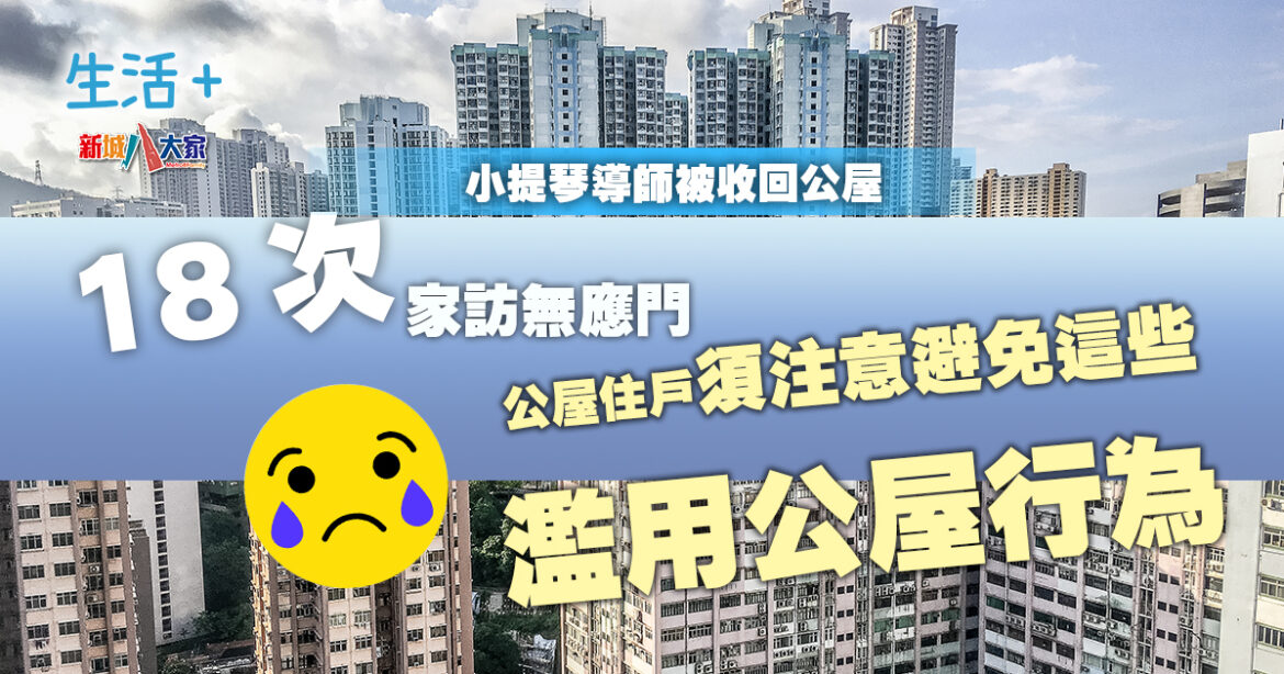 18次家訪無應門遭房署沒收單位 公屋住戶需避免這些行爲