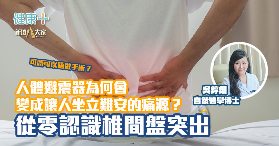 人體避震器為何會變成讓人坐立難安的痛源？從零認識椎間盤突出|自然醫學博士吳錞銦
