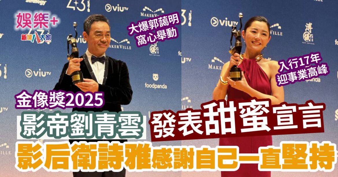金像獎2025｜影帝劉青雲發表甜蜜宣言 影后衛詩雅感謝自己一直堅持