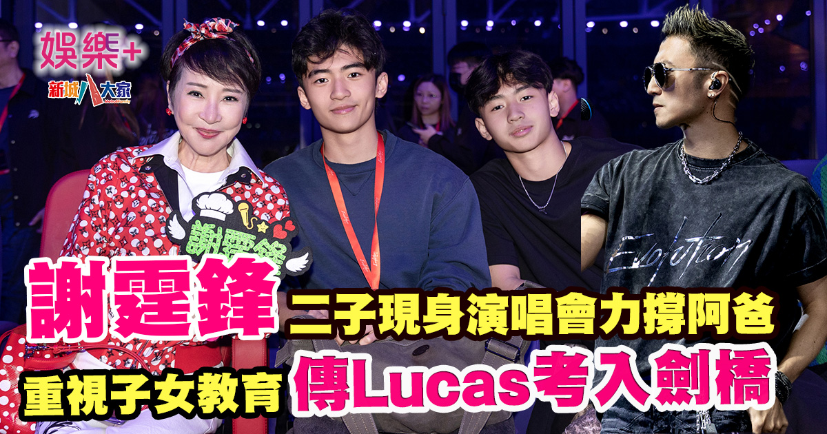 謝霆鋒二子現身演唱會力撐阿爸 重視子女教育 傳Lucas考入劍橋 20250429_