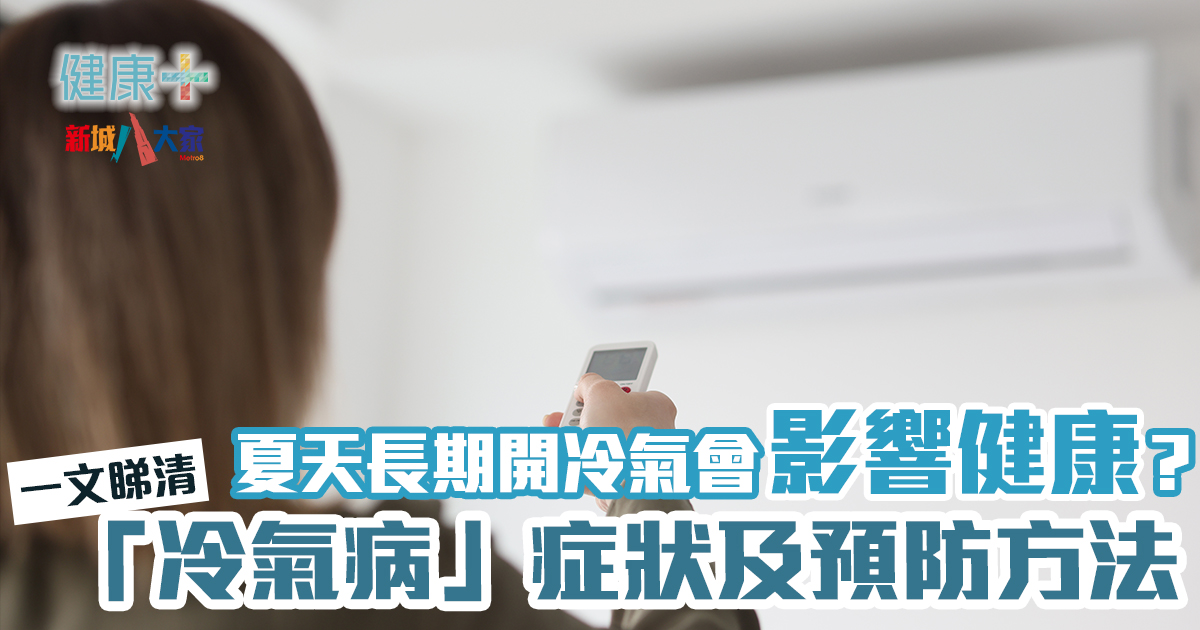 夏天長期開冷氣會影響健康?一文睇清「冷氣病」症狀及預防方法 20250429_aircon_OG
