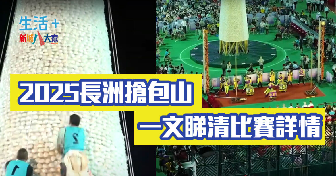 長洲搶包山決賽︱一文睇清比賽時間、派飛方式、交通安排