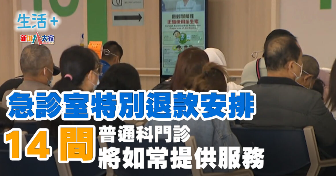 勞動節及佛誕假期丨 急診室特別退款安排 14間普通科門診將如常提供服務