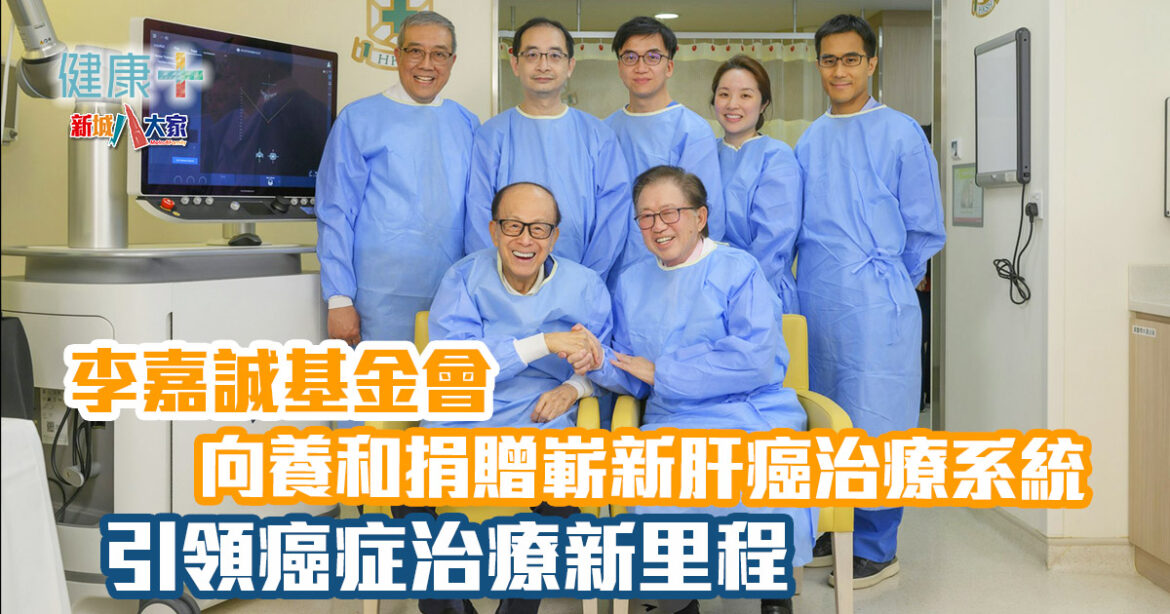 李嘉誠基金會向養和捐贈嶄新肝癌治療Histotripsy 2.0系統 引領癌症治療新里程