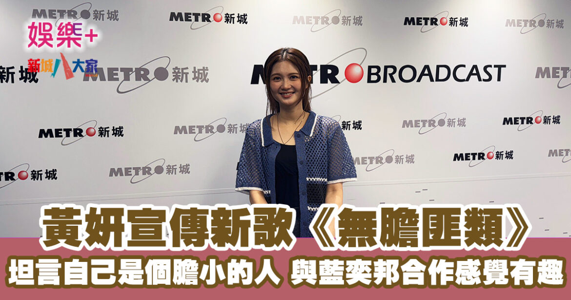 黃妍坦言自己是個膽小的人 與藍奕邦合作感覺有趣