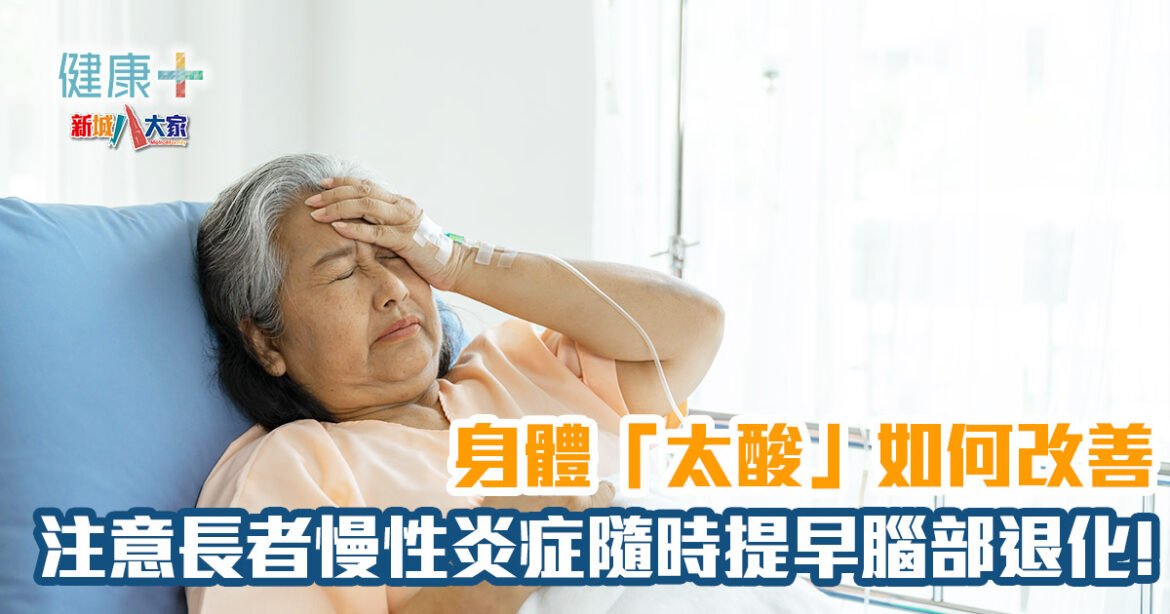 身體「太酸」如何改善？ 慢性炎症隨時提早腦部退化!