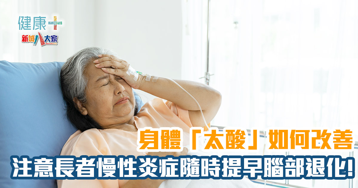 身體「太酸」如何改善? 慢性炎症隨時提早腦部退化! 20250430_brain