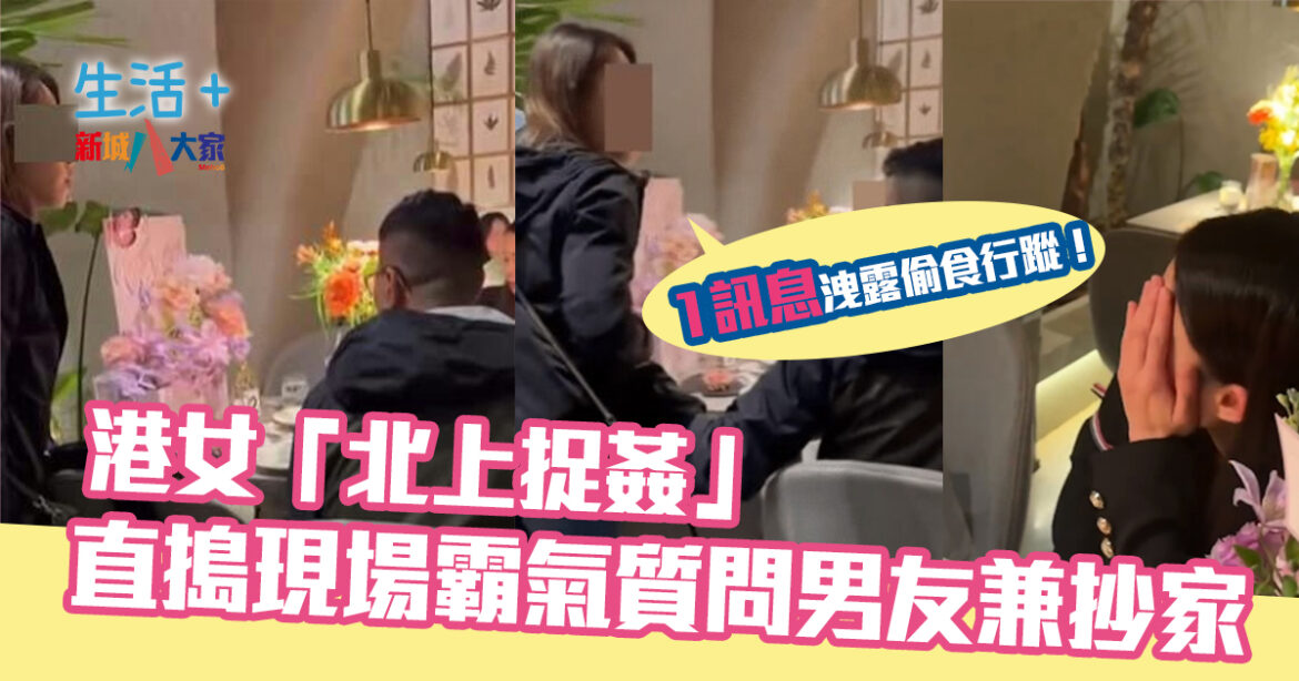 港女「北上捉姦」 直搗現場霸氣質問男友兼抄家