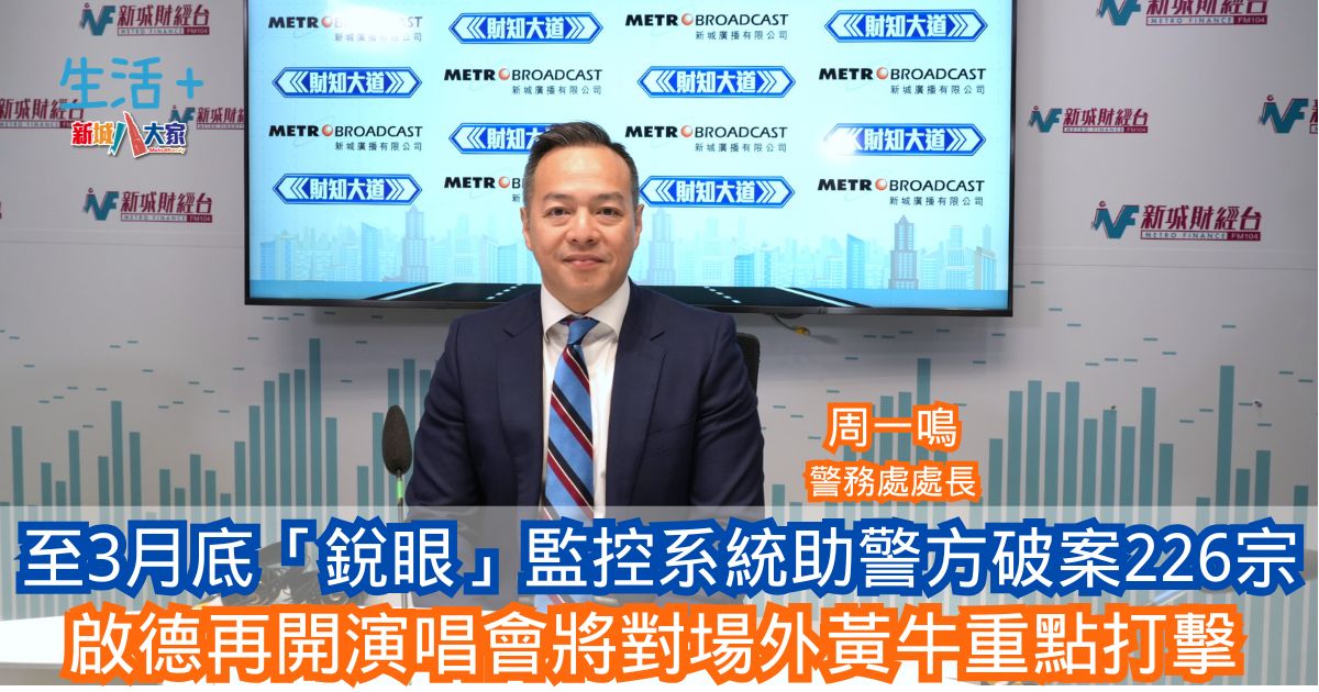 財知大道|至3月底「銳眼」監控系統助警方破案226宗 啟德再開演唱會將對場外黃牛重點打擊 25-4-2025 1